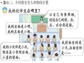 小学数学新西师版一年级上册综合与实践我的伙伴我的班活动二《介绍教室里人和物的位置》教学课件（2024秋）