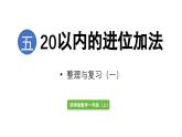 小学数学新西师版一年级上册第五单元20以内的进位加法第6课时《整理与复习（一）》教学课件（2024秋）