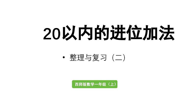 小学数学新西师版一年级上册第五单元20以内的进位加法第7课时《整理与复习（二）》教学课件（2024秋）第1页