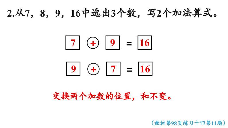 小学数学新西师版一年级上册第五单元20以内的进位加法第7课时《整理与复习（二）》教学课件（2024秋）第7页