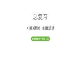 小学数学新西师版一年级上册总复习第3课时《主题活动》教学课件（2024秋）