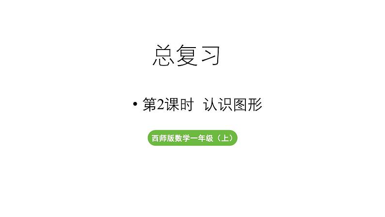 小学数学新西师版一年级上册总复习第2课时《认识图形》教学课件（2024秋）01