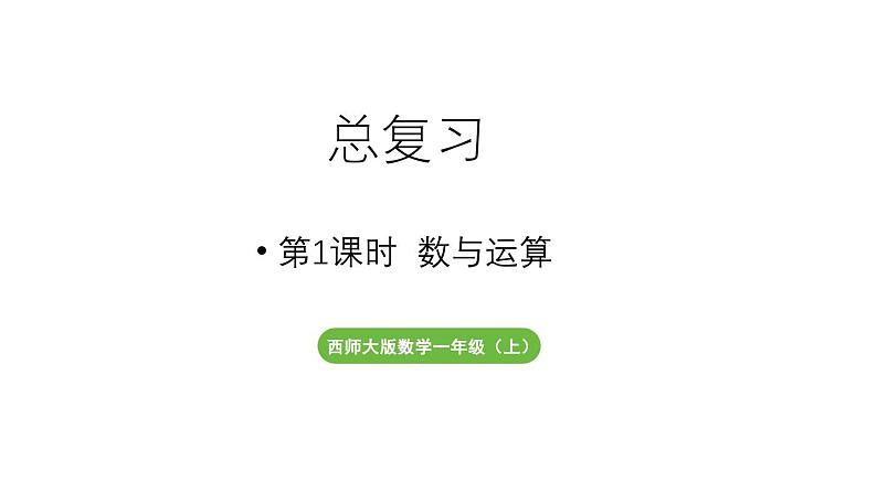 小学数学新西师版一年级上册总复习第1课时《 数与运算》教学课件（2024秋）01