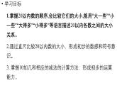 小学数学新西师版一年级上册第四单元10~20的认识第4课时《数的比较及10加几和相应的减法》教学课件（2024秋）