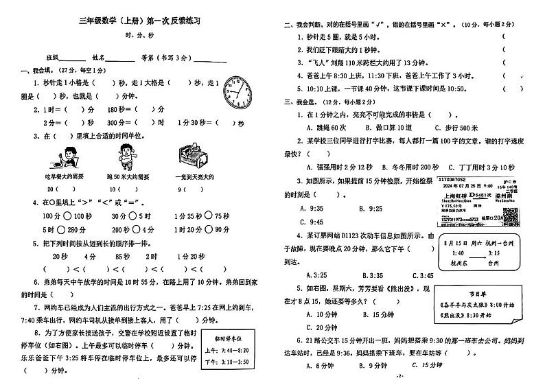 浙江省温州市多校2024-2025学年一年级上学期第一次月考数学试题第1页