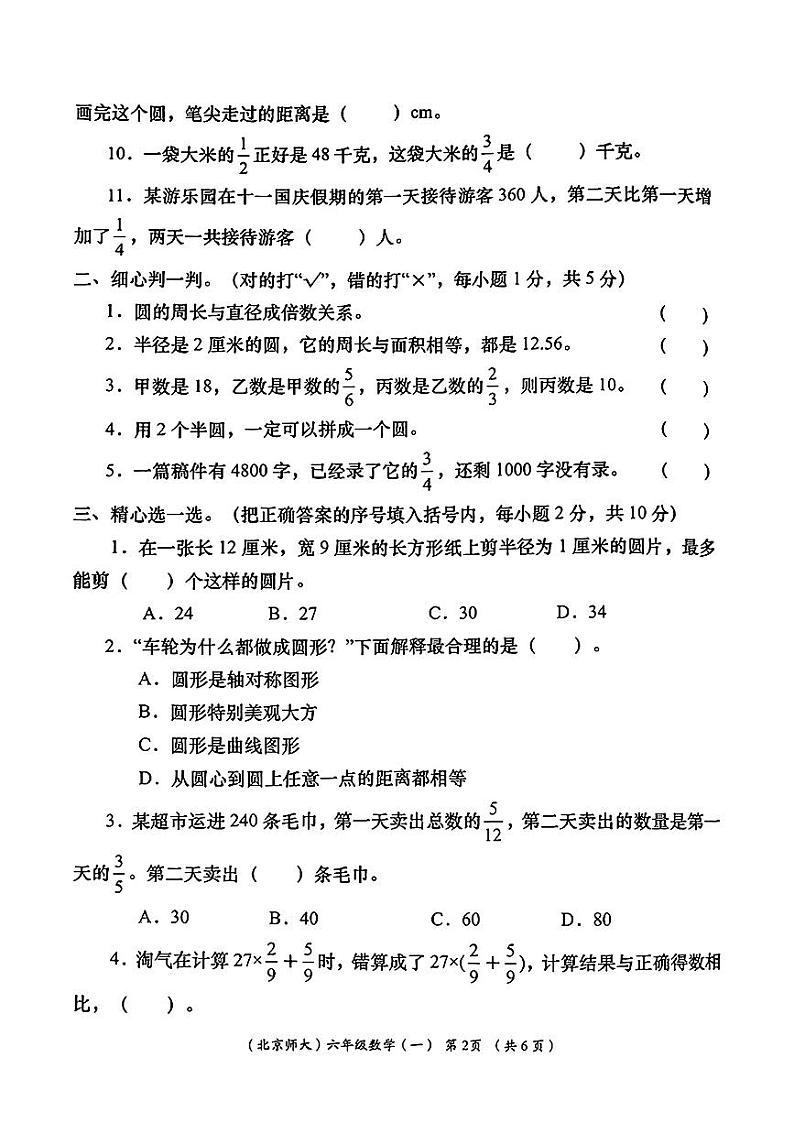 陕西省咸阳市武功县多校2024-2025学年六年级上学期第一次月考数学题第2页