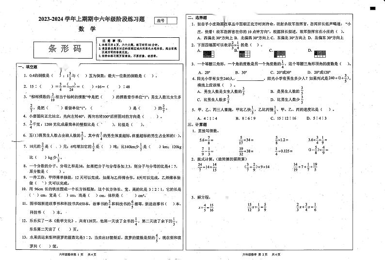 河南省周口市西华县2023-2024学年六年级上学期期中数学试题第1页