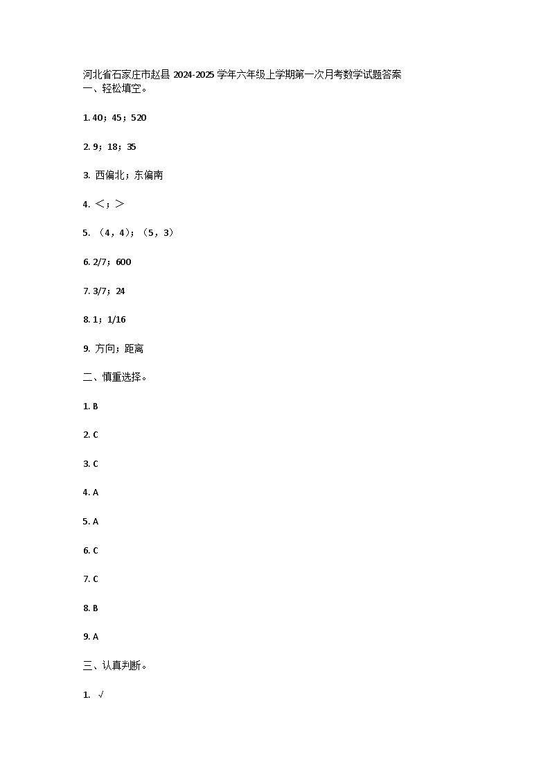 河北省石家庄市赵县2024-2025学年六年级上学期第一次月考数学试题答案 第1页