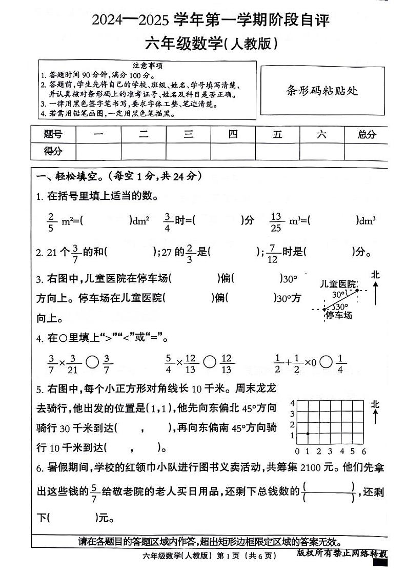 河北省石家庄市赵县2024-2025学年六年级上学期第一次月考数学试题第1页