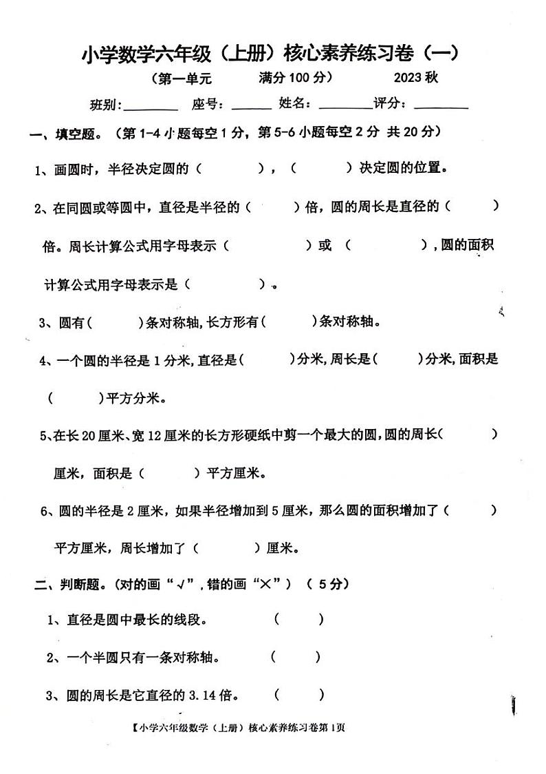 广东省湛江市雷州市2023-2024学年六年级上学期第一次月考数学试题第1页