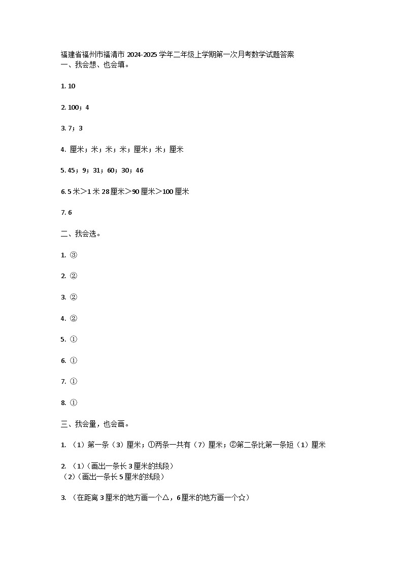 福建省福州市福清市2024-2025学年二年级上学期第一次月考数学试题答案 第1页