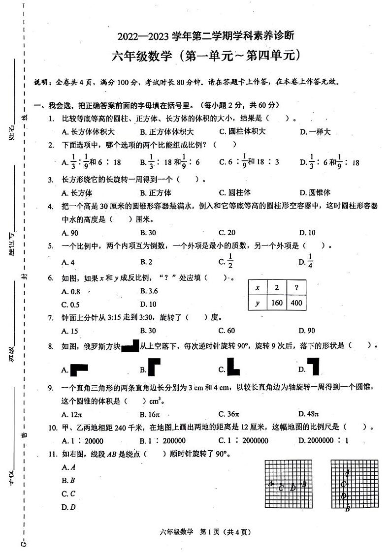广东省深圳市龙岗区2022-2023学年六年级下学期期中数学试卷第1页