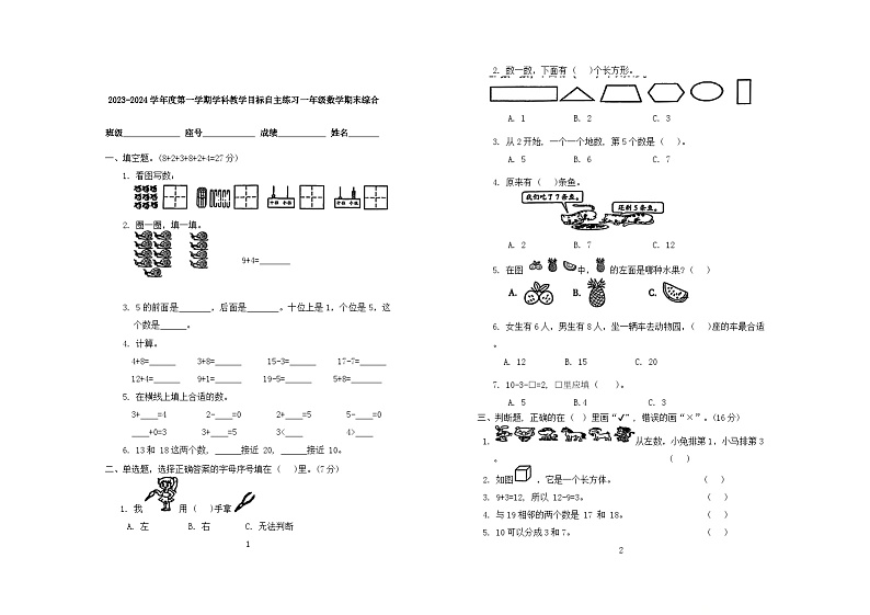 广东省韶关市曲江区2023-2024学年一年级上学期期末数学试卷第1页