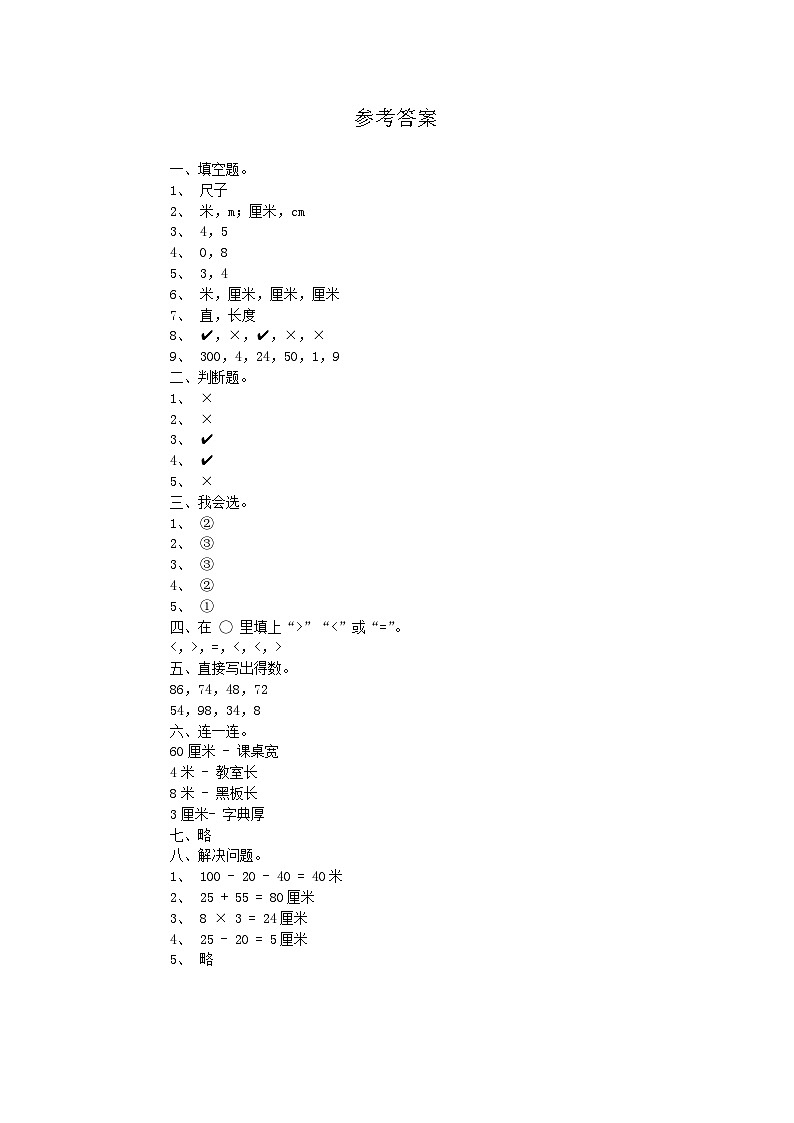 广东省汕头市金平区2024-2025学年二年级上学期第一次月考数学试卷参考答案第1页