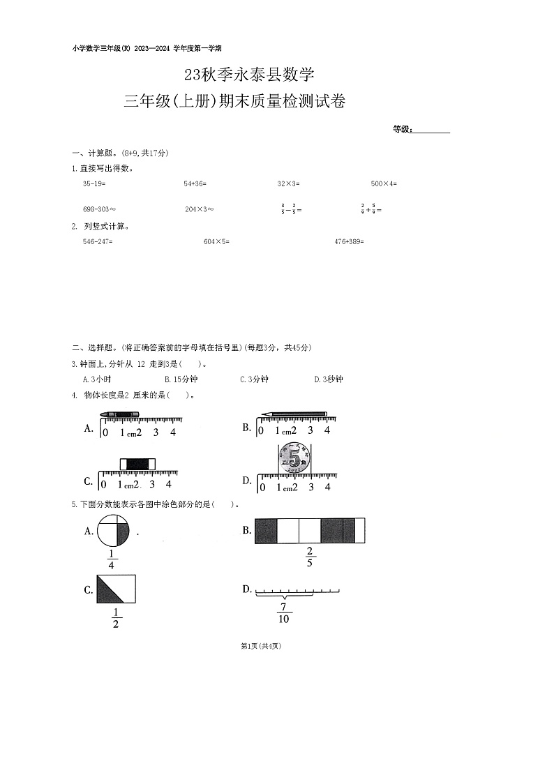 福建省福州市永泰县2023-2024学年三年级上学期期末考试数学试题01