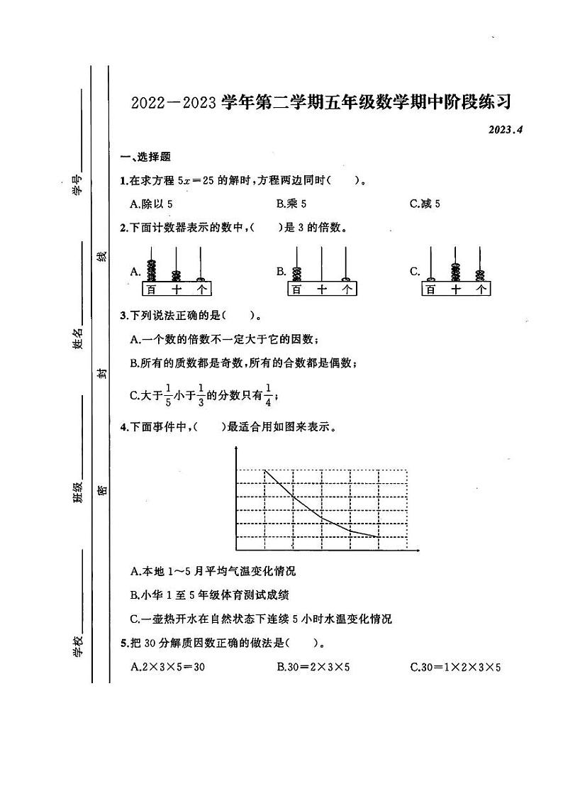 安徽省合肥市2022-2023学年五年级下学期期中数学试题01