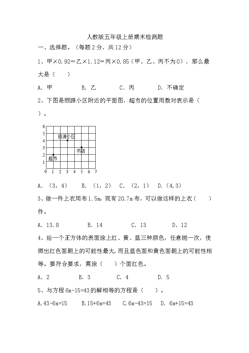 期末检测题（试题）-2024-2025学年人教版五年级上册数学第1页