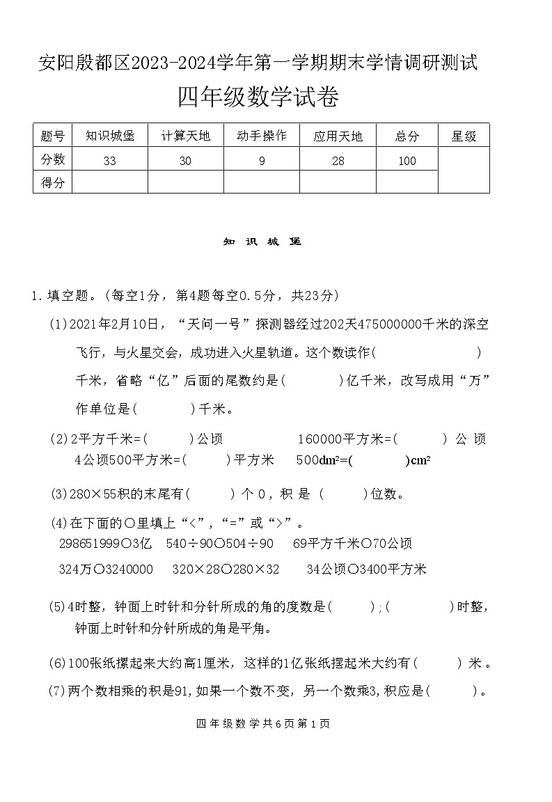河南省安阳殷都区2023-2024学年四年级上学期期末学情调研测试数学试卷01