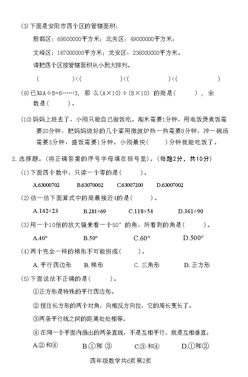 河南省安阳殷都区2023-2024学年四年级上学期期末学情调研测试数学试卷02