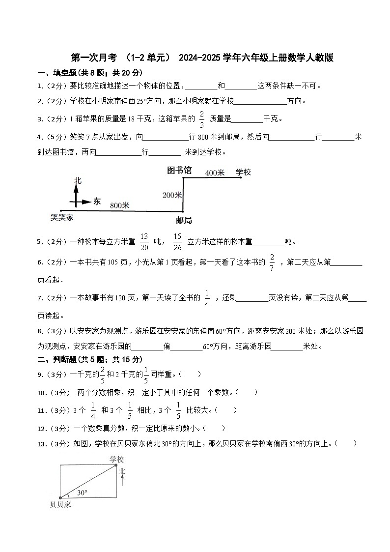 第一次月考 （1-2单元）（月考）- 2024-2025学年六年级上册数学人教版第1页