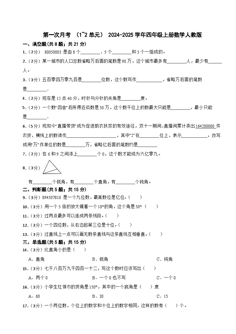 第一次月考 （1_2单元）（试题）-2024-2025学年四年级上册数学人教版第1页