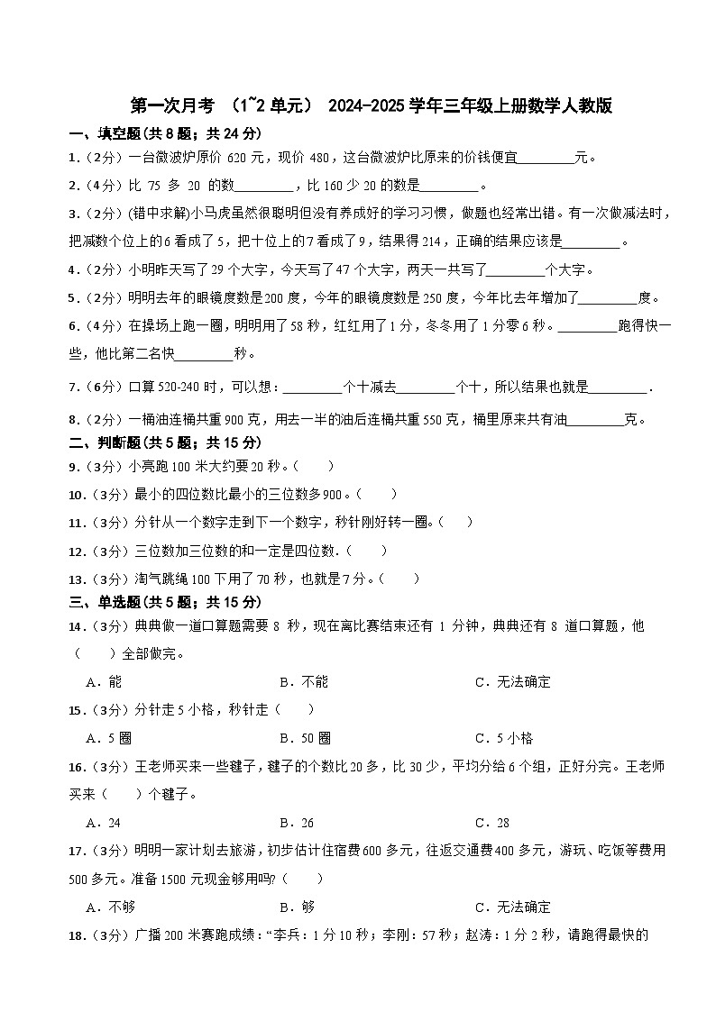 第一次月考 （1_2单元）（试题）-2024-2025学年三年级上册数学人教版01