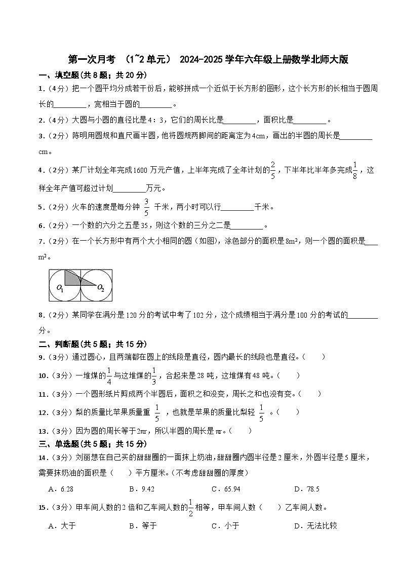 第一次月考 （1_2单元）（试题） -2024-2025学年六年级上册数学北师大版01