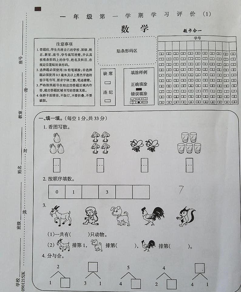 吉林省白城市部分学校2024-2025学年一年级上学期第一次月考数学试卷第1页