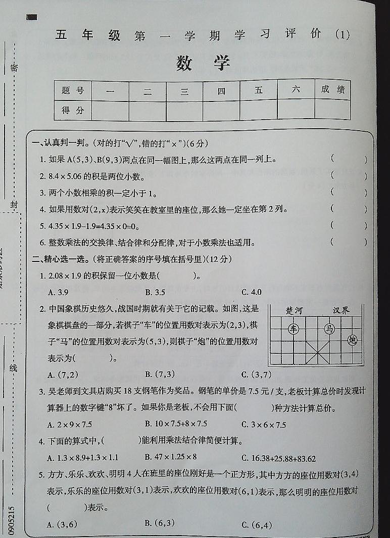 吉林省白城市部分学校2024-2025学年五年级上学期第一次月考数学试卷第1页