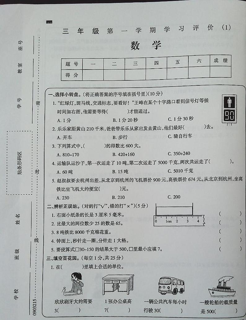 吉林省白城市部分学校2024-2025学年三年级上学期第一次月考数学试卷第1页