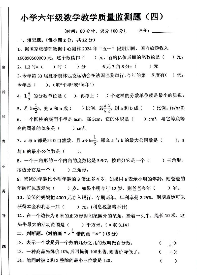 广东省湛江市雷州市2023-2024学年六年级下学期第四次月考数学试题第1页