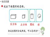 小学数学新苏教版一年级上册第六单元期末复习第3课时《图形的认识》教学课件（2024秋）