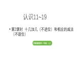 小学数学新苏教版一年级上册第五单元认识11~19第2课时《十几加几（不进位）和相应的减法（不退位）》教学课件（2024秋）