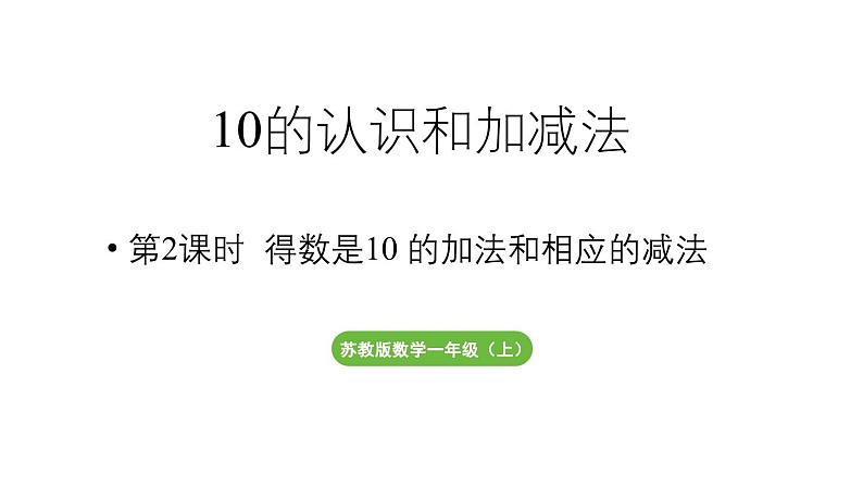 小学数学新苏教版一年级上册第四单元10的认识和加减法第2课时《得数是10 的加法和相应的减法》教学课件（2024秋）01