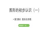 小学数学新苏教版一年级上册第三单元图形的初步认识（一）第2课时《图形的拼搭》教学课件（2024秋）