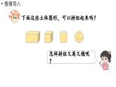 小学数学新苏教版一年级上册第三单元图形的初步认识（一）第2课时《图形的拼搭》教学课件（2024秋）