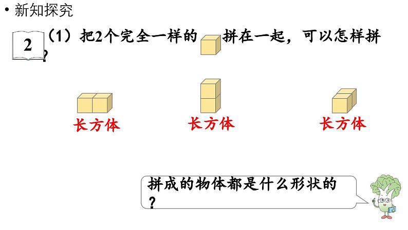 小学数学新苏教版一年级上册第三单元图形的初步认识（一）第2课时《图形的拼搭》教学课件（2024秋）第6页