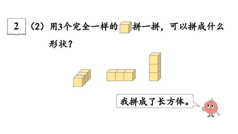 小学数学新苏教版一年级上册第三单元图形的初步认识（一）第2课时《图形的拼搭》教学课件（2024秋）第8页