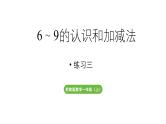 小学数学新苏教版一年级上册第二单元6~9的认识和加减法《练习三》教学课件（2024秋）