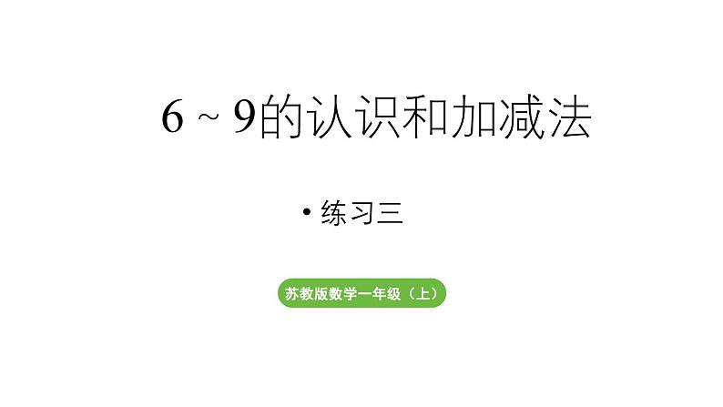 小学数学新苏教版一年级上册第二单元6~9的认识和加减法《练习三》教学课件（2024秋）01