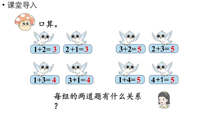 小学数学新苏教版一年级上册第二单元6~9的认识和加减法第2课时《得数是6~9的加法》教学课件（2024秋）第4页