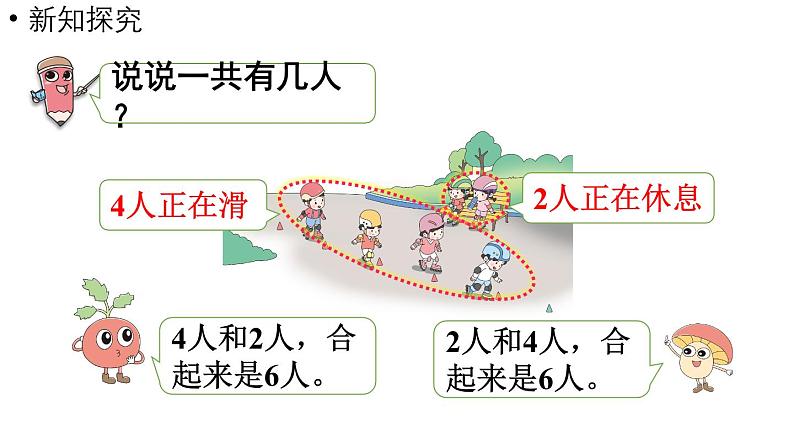 小学数学新苏教版一年级上册第二单元6~9的认识和加减法第2课时《得数是6~9的加法》教学课件（2024秋）第7页