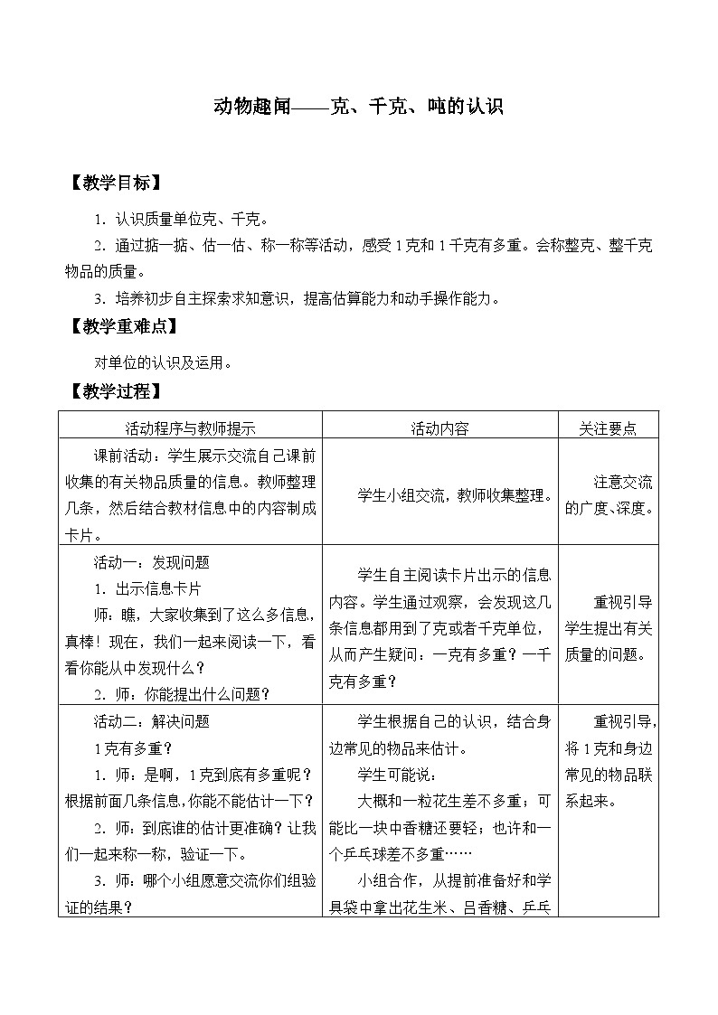 青岛版（六三制）数学三年级上册 一 动物趣闻——克、千克、吨的认识_教案第1页