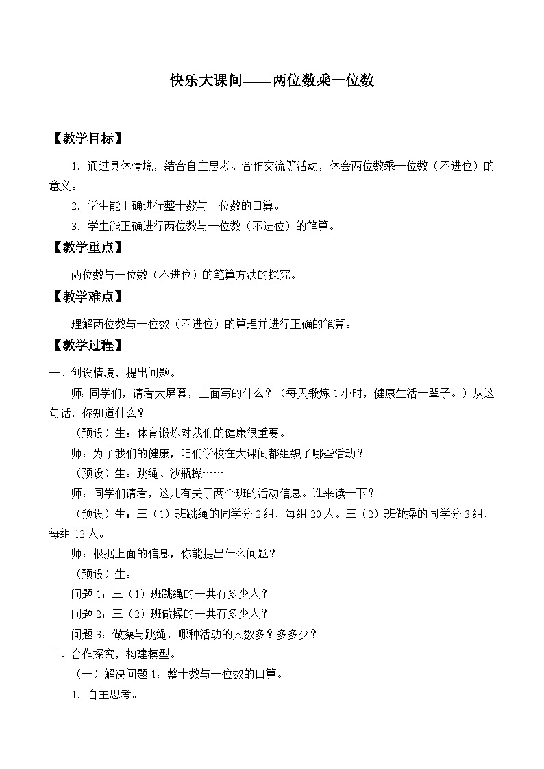 青岛版（六三制）数学三年级上册 二 快乐大课间——两位数乘一位数_教案第1页