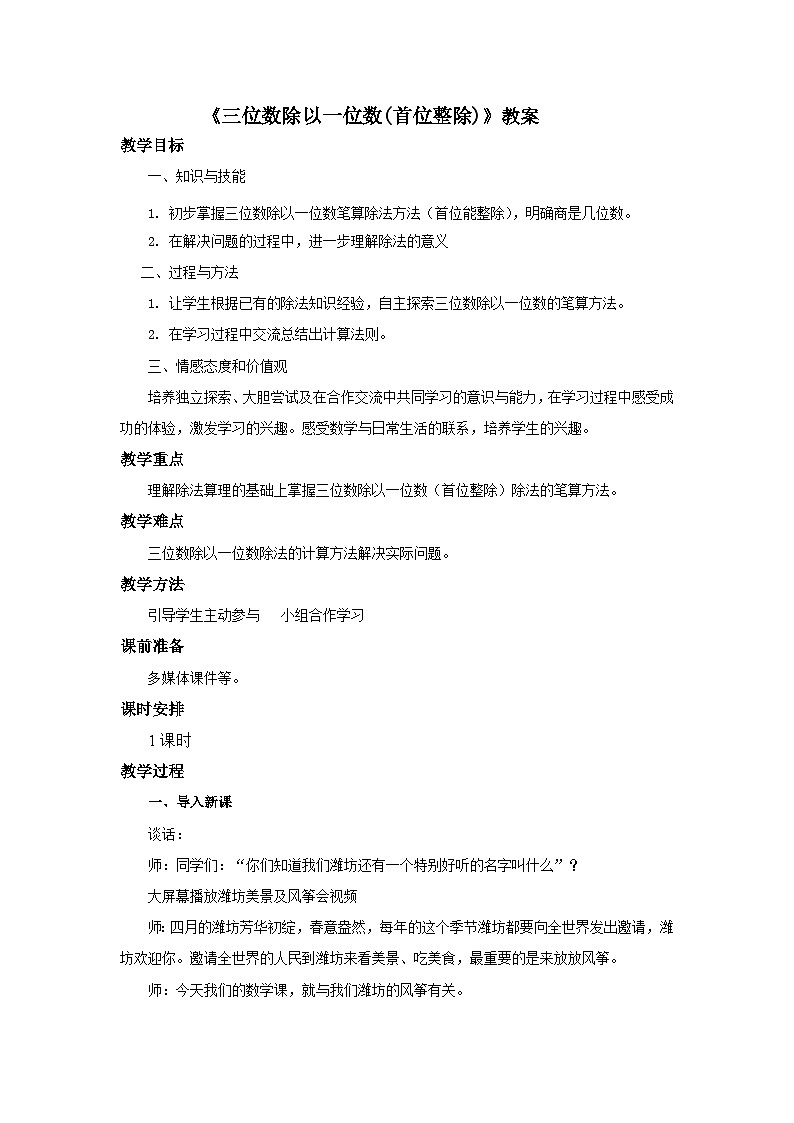 青岛版（六三制）数学三年级上册 三 富饶的大海——（三位数除以一位数的笔算）教案01