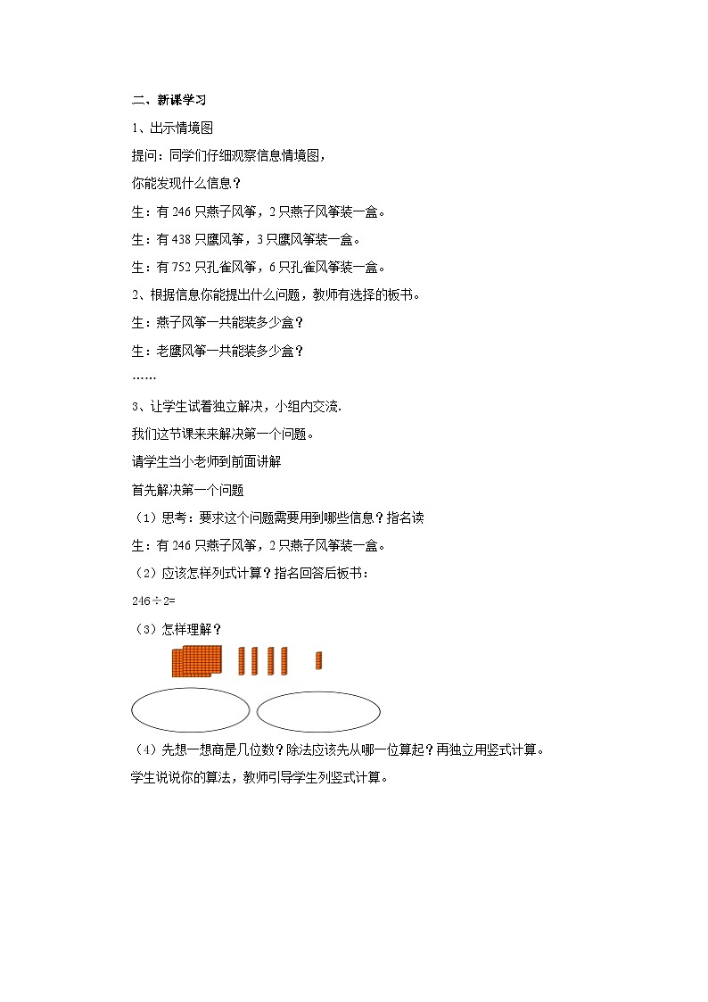 青岛版（六三制）数学三年级上册 三 富饶的大海——（三位数除以一位数的笔算）教案02