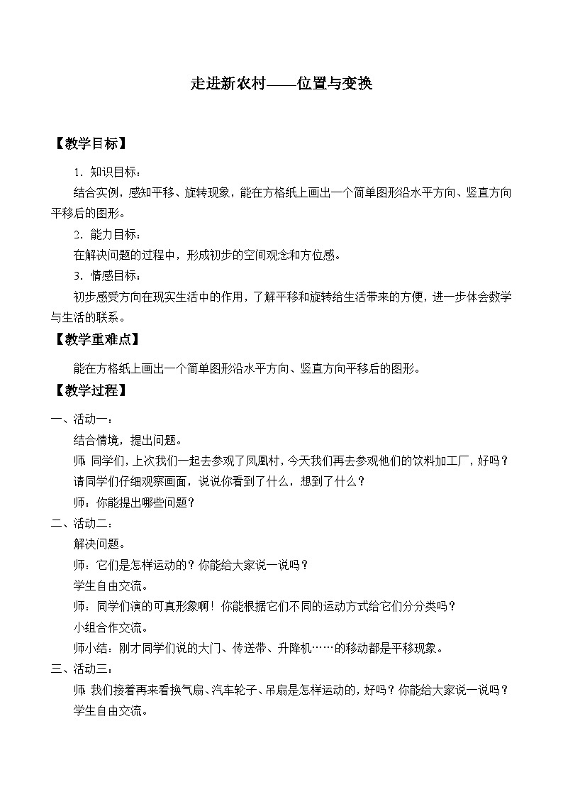 青岛版（六三制）数学三年级上册 四 走进新农村——位置与变换_教案01