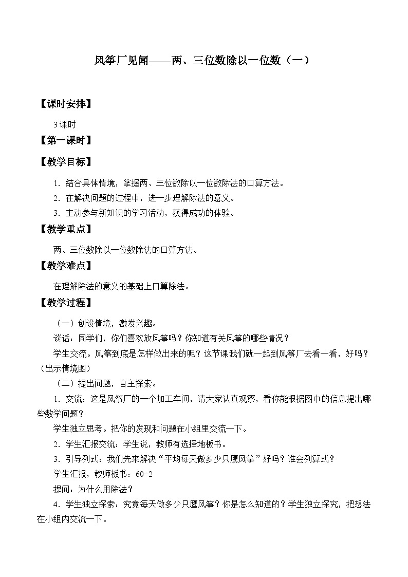青岛版（六三制）数学三年级上册 五 风筝厂见闻——两、三位数除以一位数（一）_教案01