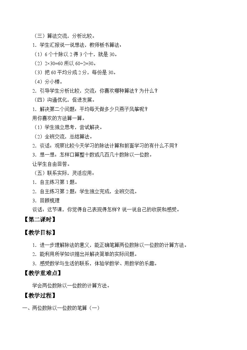 青岛版（六三制）数学三年级上册 五 风筝厂见闻——两、三位数除以一位数（一）_教案02