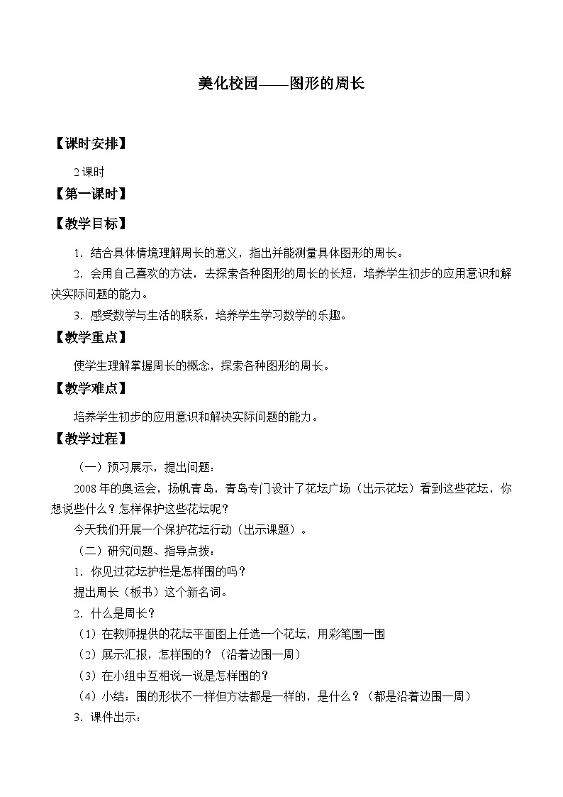 青岛版（六三制）数学三年级上册 八 美化校园——图形的周长_教案01